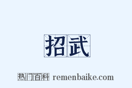 招武是什么意思的图片